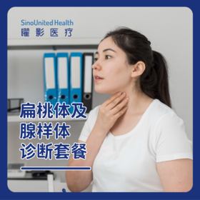 扁桃体及腺样体诊断套餐 含X光/ 鼻内镜诊断