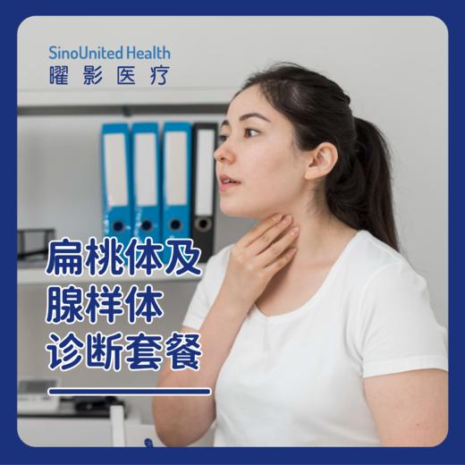 扁桃体及腺样体诊断套餐 含X光/ 鼻内镜诊断 商品图0