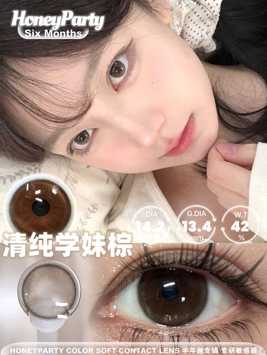 HONEYPARTY 青春女孩棕（半年抛） 商品图0
