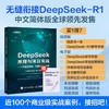 DEEPSEEK原理与项目实战——大模型部署微调与应用开发 未来智能实验室代晶 商品缩略图0