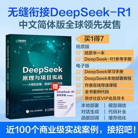 DEEPSEEK原理与项目实战——大模型部署微调与应用开发 未来智能实验室代晶
