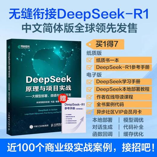 DEEPSEEK原理与项目实战——大模型部署微调与应用开发 未来智能实验室代晶 商品图0