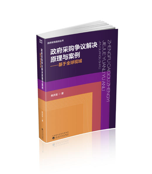 政府采购争议解决原理与案例 商品图0