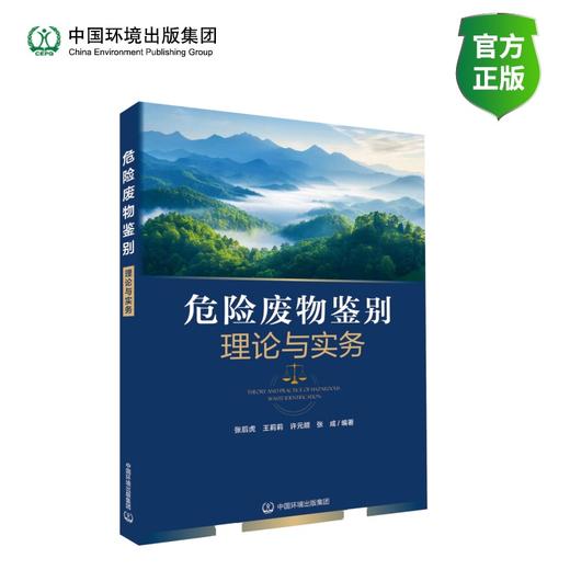 危险废物鉴别理论与实务 商品图0