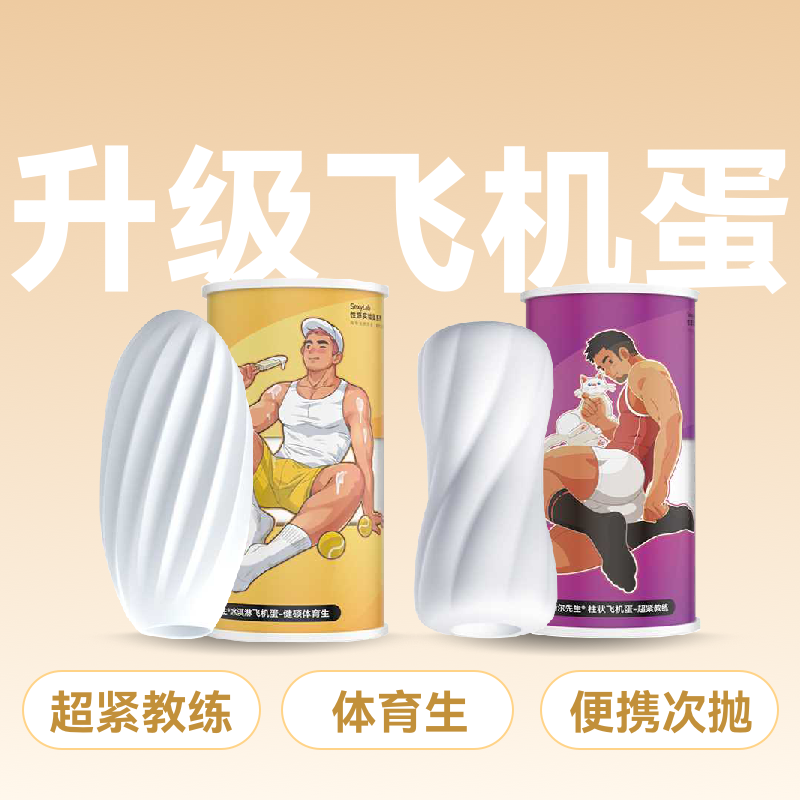 Mr.heer荷尔先生新升级飞机蛋【超紧教练 健硕体育生款】