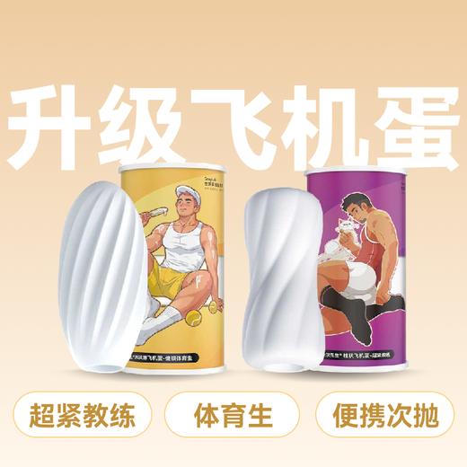Mr.heer荷尔先生新升级飞机蛋【超紧教练 健硕体育生款】 商品图0