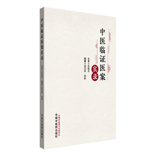 中医临证医案实录 赵宏波 孙静 编著 中国中医药出版社 中医临床 肾脏病 内科杂病 书籍 商品图4