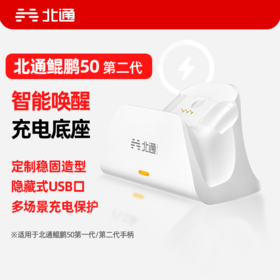 【积分兑礼】北通鲲鹏50第二代 专属智能启停充电底座