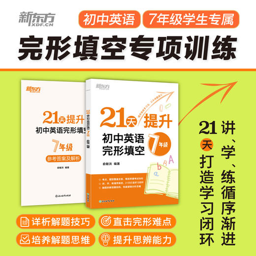 21天提升初中英语完形填空 7年级/8年级 商品图0