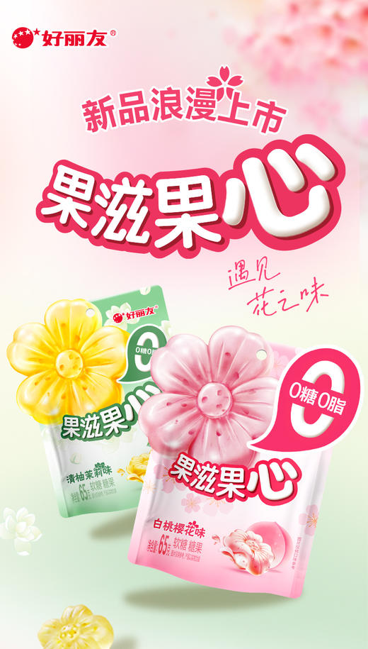 好丽友 果滋果心 剥皮软糖 0糖0脂 花瓣型 橡皮糖 儿童 成人 女士 休闲糖果 新老包装随机发货 商品图3