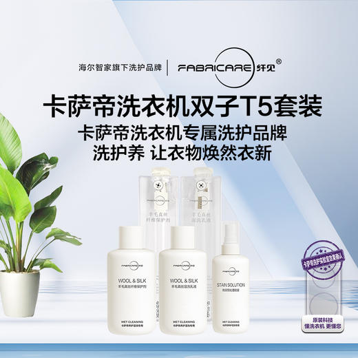 纤见卡萨帝养护湿洗套装250ml*2+150ml*1瓶+460ml墨盒瓶*2 商品图0