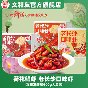 【99元3盒】文和友小龙虾（600g/盒）
