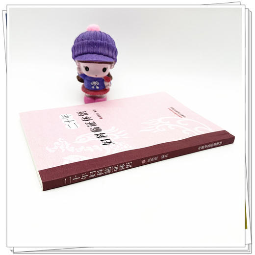 二十年妇科临证体悟 周艳艳 编著 中国中医药出版社 中医临床 中医妇科学 医案书籍 商品图2