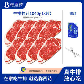 犇西诗原切静腌眼肉西冷牛排牛肉原切牛排套餐1040g