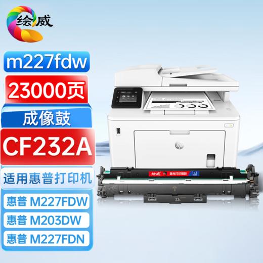 绘威CF230A粉盒 适用惠普HP m227fdw硒鼓M203dw M203d/dn M227d M227fdn/sdn打印机墨盒hp30a硒鼓CF230XL 商品图1