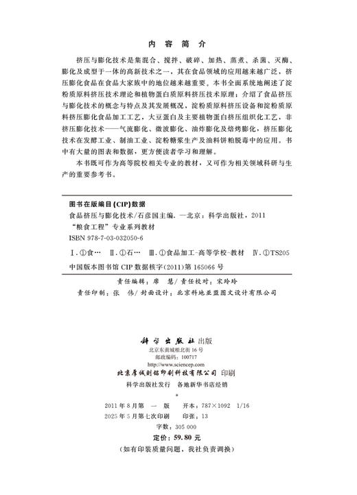 食品挤压与膨化技术 商品图2
