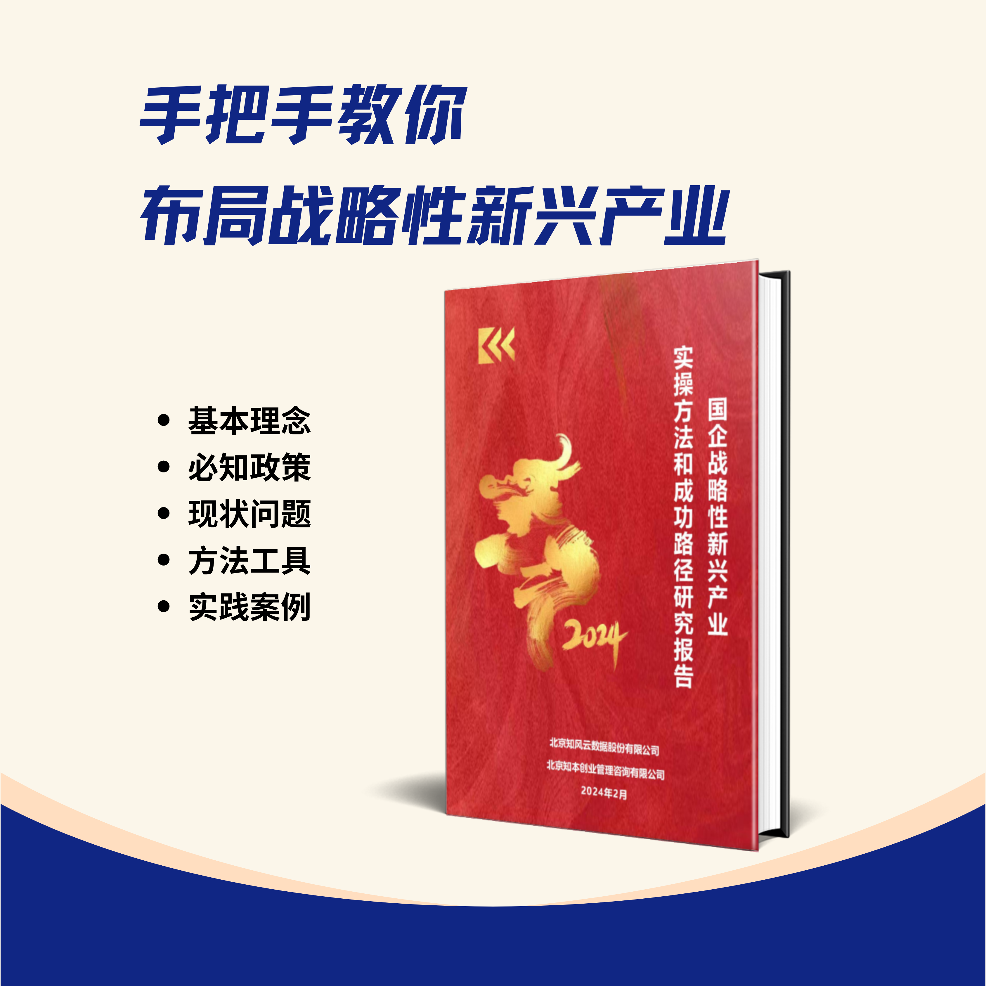 研究报告 《国企战略性新兴产业 实操方法和成功路径研究报告 （2024）》