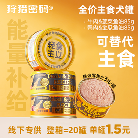 狩猎密码 全价主食犬罐85g*20罐 狗狗湿粮 自有工厂 线下专供 不吃包退！