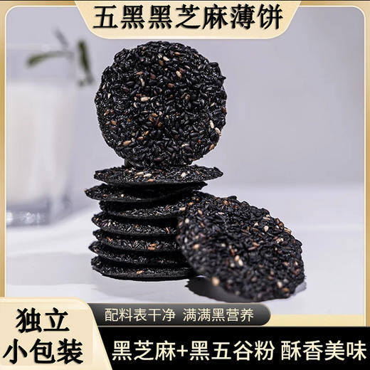 舌里甄选【五黑黑芝麻薄脆饼】传承脆香中国味，满满原料看的见，干净配料无科技狠活，芝麻醇香美味，美味健康无负担，网红糕点烘烤类脆片干散装小零食品盒装L 商品图0