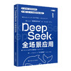 DEEPSEEK全场景应用 实用操作指南 随书赠送价值上万元的行业模板库 商品缩略图0