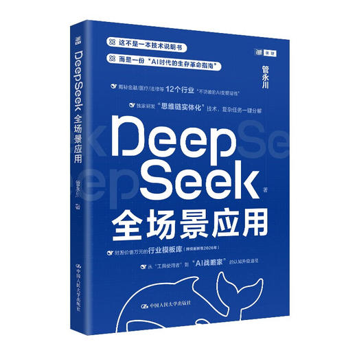 DEEPSEEK全场景应用 实用操作指南 随书赠送价值上万元的行业模板库 商品图0