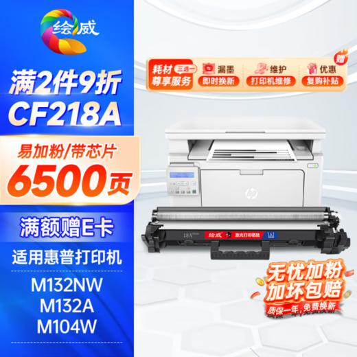 绘威CF218A粉盒 适用惠普HP m132nw m132a m132snw打印机硒鼓M104a M104w 132nw 132fn/fp/fw 18a碳粉盒墨盒mfp 商品图0