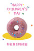 粉色复古甜甜圈--儿童节系列 商品缩略图0