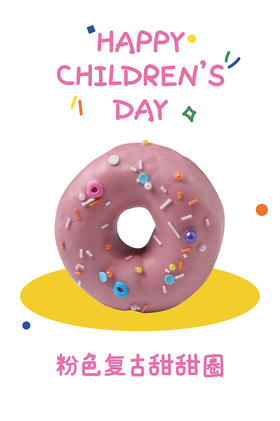 粉色复古甜甜圈--儿童节系列