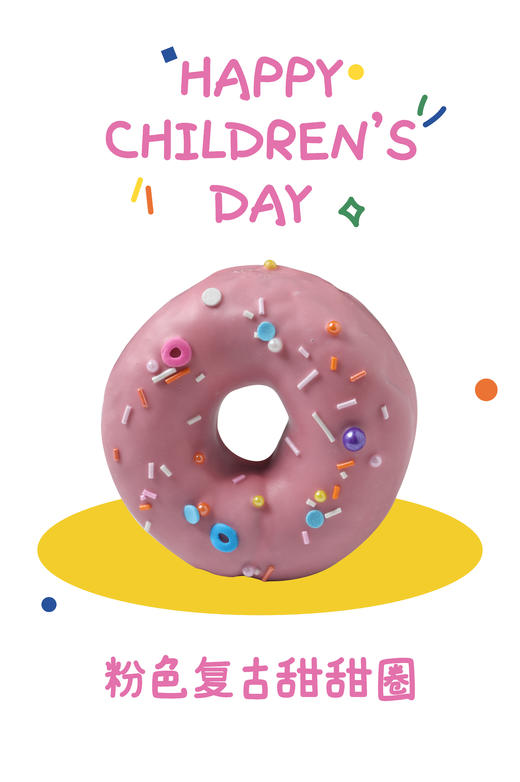 粉色复古甜甜圈--儿童节系列 商品图0