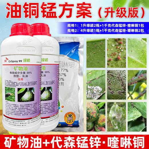 韩国SK绿颖代森锰锌铜制剂油铜锰方案进口高含量99%矿物油杀虫剂 商品图4