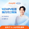 男性-9价HPV疫苗预约代订服务-三针 商品缩略图0