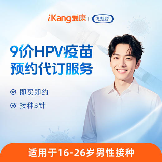 男性-9价HPV疫苗预约代订服务-三针 商品图0