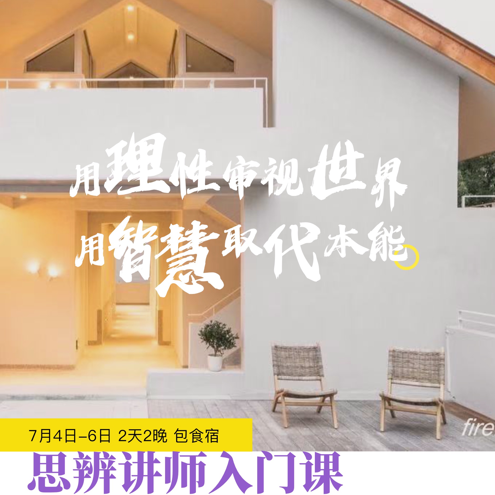 【讲师招募】7月4-6日青少年思辨讲师入门课：学会启发孩子从“被动接受”到“主动质疑”，构建深度认知