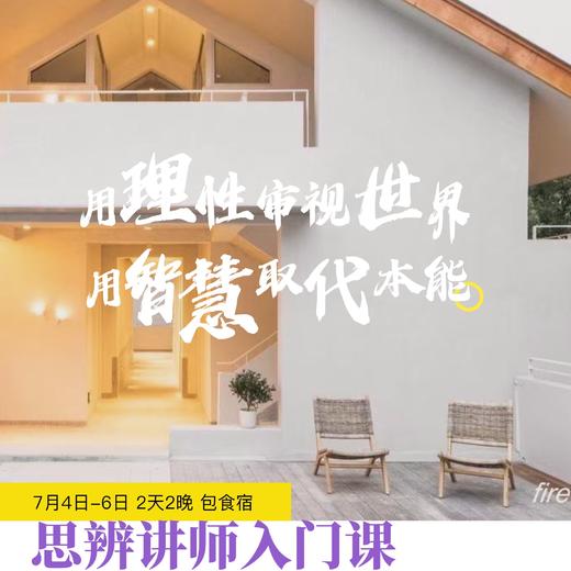 【讲师招募】7月4-6日青少年思辨讲师入门课：学会启发孩子从“被动接受”到“主动质疑”，构建深度认知 商品图0