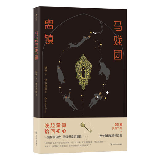 马戏团离镇（唤起童真，拾回初心 一篇探求自我,寻找天堂的童话 卧斧的变奏书写+伊卡鲁斯的奇异绘图） 商品图0