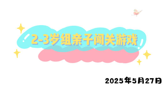 2025.5.27 2-3岁组亲子闯关游戏 商品图0