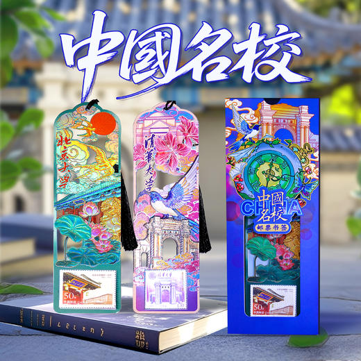 中国名校邮票书签 商品图2