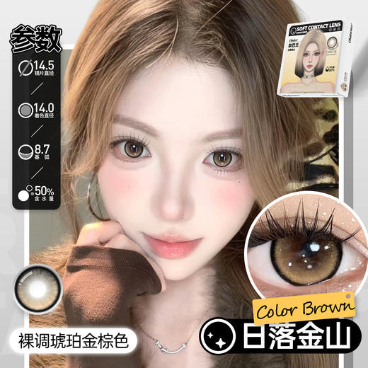【元气少女系列日抛】Obalen欧巴兰百搭自然美瞳【日落金山】14.5大直径隐形近视眼镜6片装 商品图2