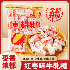 【19.9到手500g❗红枣味花生牛轧糖】甄选品质原料制作，口感香甜软糯，奶香浓郁0反式脂肪酸，美味健康无负担，牛扎糖年货下午茶休闲零食品L