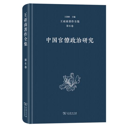 王亚南著作全集(第6卷)：中国官僚制度研究 商品图0