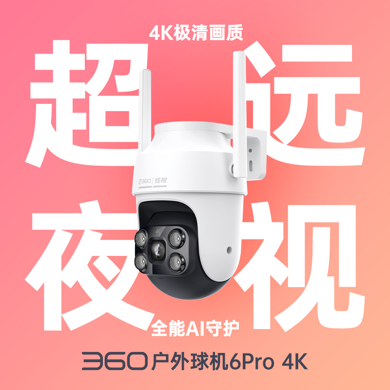 户外球机6Pro4K