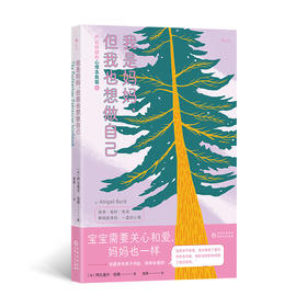 我是妈妈，但我也想做自己