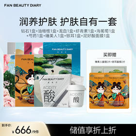 【囤货装】钻石1盒+油橄榄1盒+龙血1盒+虾青素1盒+海葡萄1盒+芍药1盒+睡美人1盒+银耳1盒+泥好酸面膜1盒