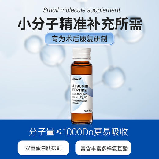 【买2盒送1盒 正品】rejulab白蛋白肽复方口服液增强免疫力50ml*6瓶/盒【诺康】 商品图2