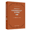 中药材规范化生产技术规程 第二辑 新版中药材GAP 魏建和 研究汇总了200种中药材规范化生产应包括的关键技术环节等人民卫生出版社 商品缩略图1