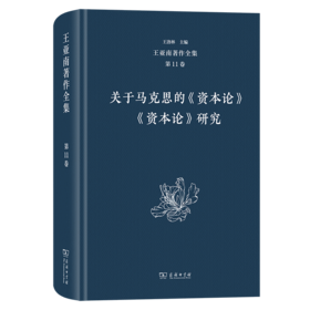 王亚南著作全集(第11卷)