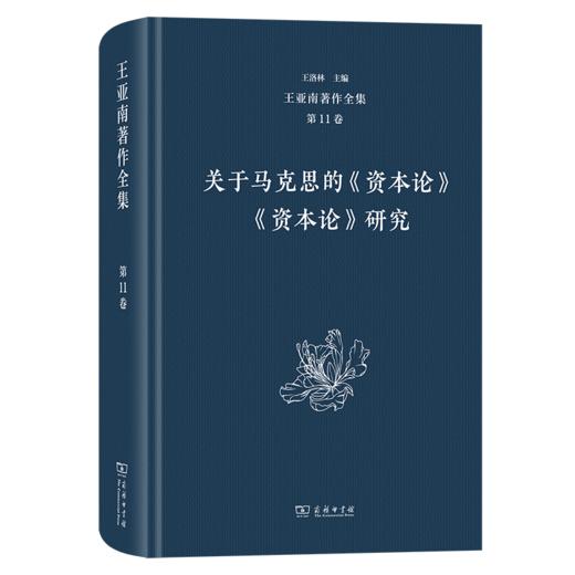 王亚南著作全集(第11卷) 商品图0