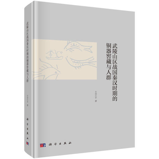 武陵山区战国秦汉时期的铜器窖藏与人群 商品图0