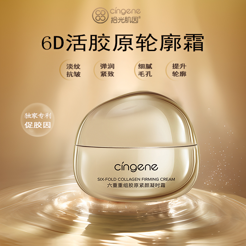 拾光肌因六重胶原凝时霜