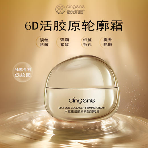 拾光肌因六重胶原凝时霜 商品图0